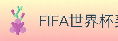 FIFA世界杯买球入口 logo